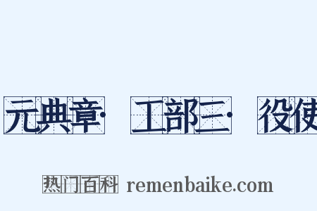 元典章·工部三·役使是什么意思的图片